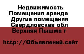 Недвижимость Помещения аренда - Другие помещения. Свердловская обл.,Верхняя Пышма г.